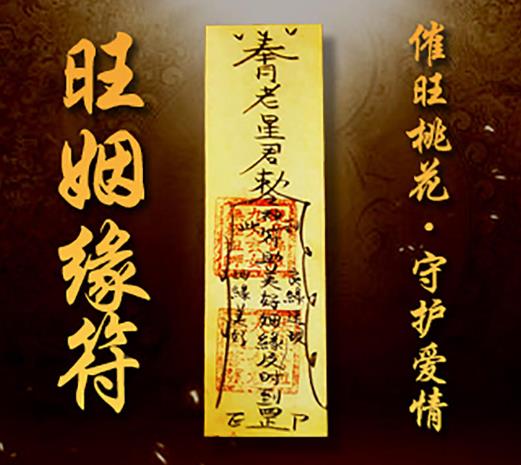 姻缘灵符的功效