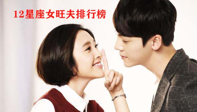 12星座女旺夫排行榜