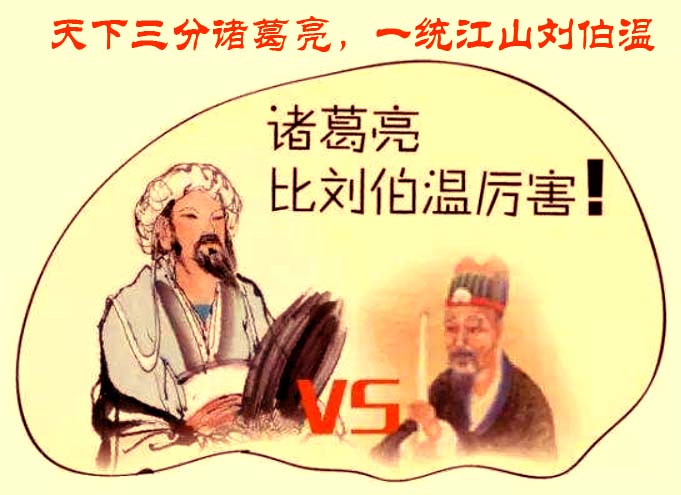 刘伯温挖开诸葛亮墓吓出一身冷汗