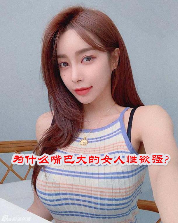 为什么嘴巴大的女人性欲强?