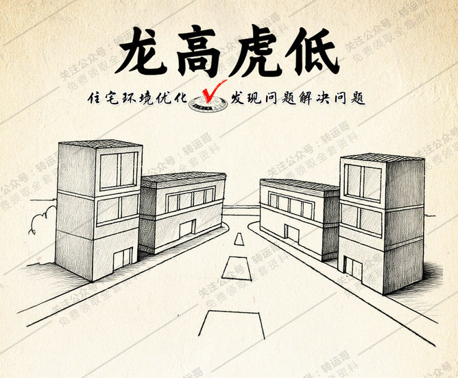 龙高虎低房