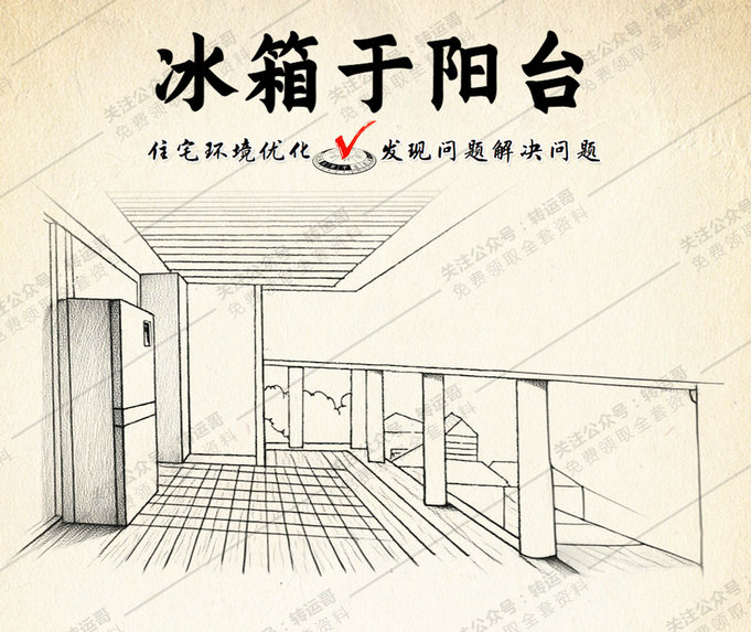 冰箱放于阳台