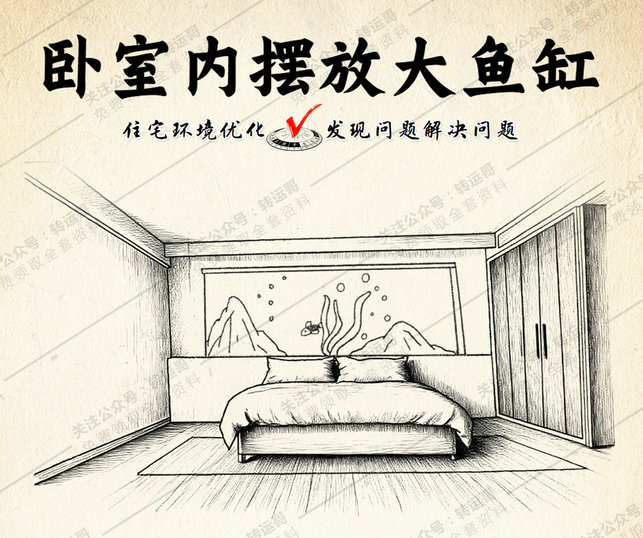 卧室内摆放鱼缸