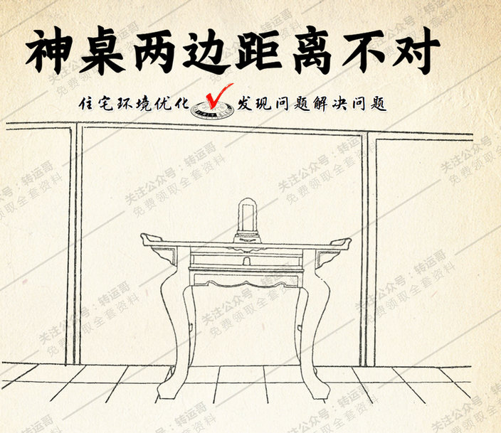 神桌两边距离不对