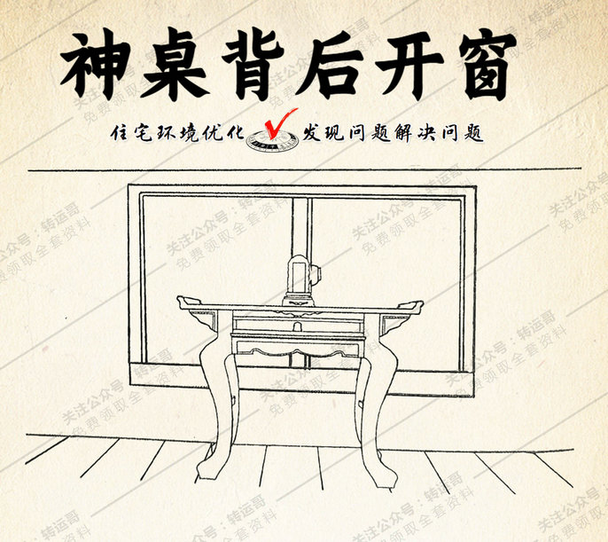 神桌背后开窗