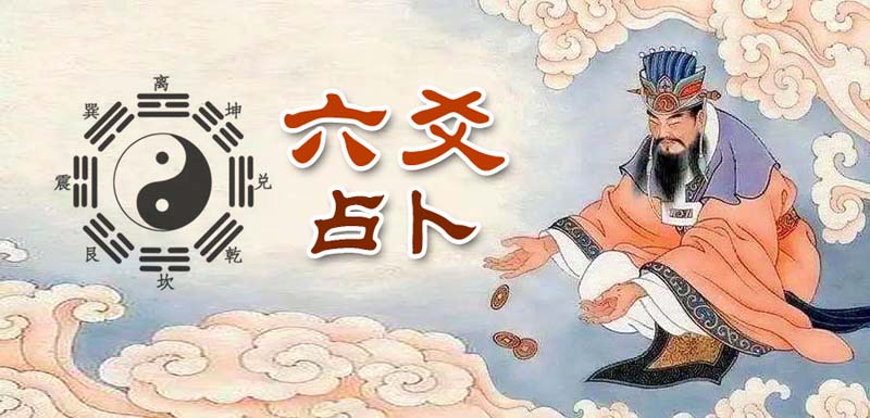 易经64卦六爻占卜在线摇卦