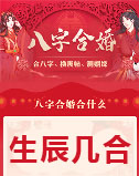 八字合婚
