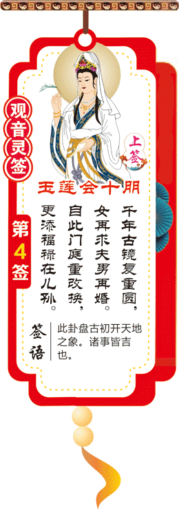 观音灵签 第4签：玉莲会十朋