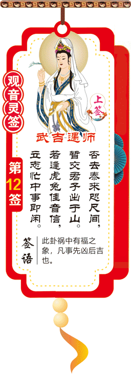 观音灵签 第12签：武吉遇师