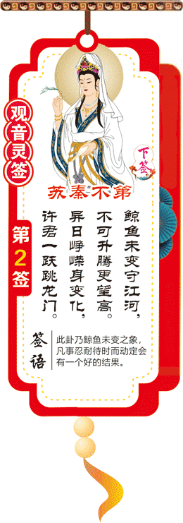 观音灵签 第2签：苏秦不第