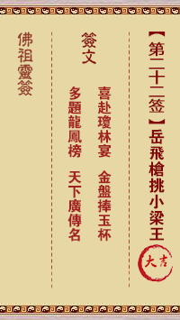 佛祖灵签 第22签:岳飞枪挑小梁王 大吉签