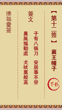 佛祖灵签 第12签:襄王幢子 中下签