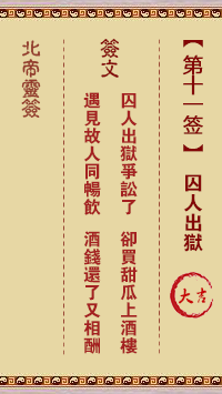 北帝灵签 第11签:囚人出狱 大吉